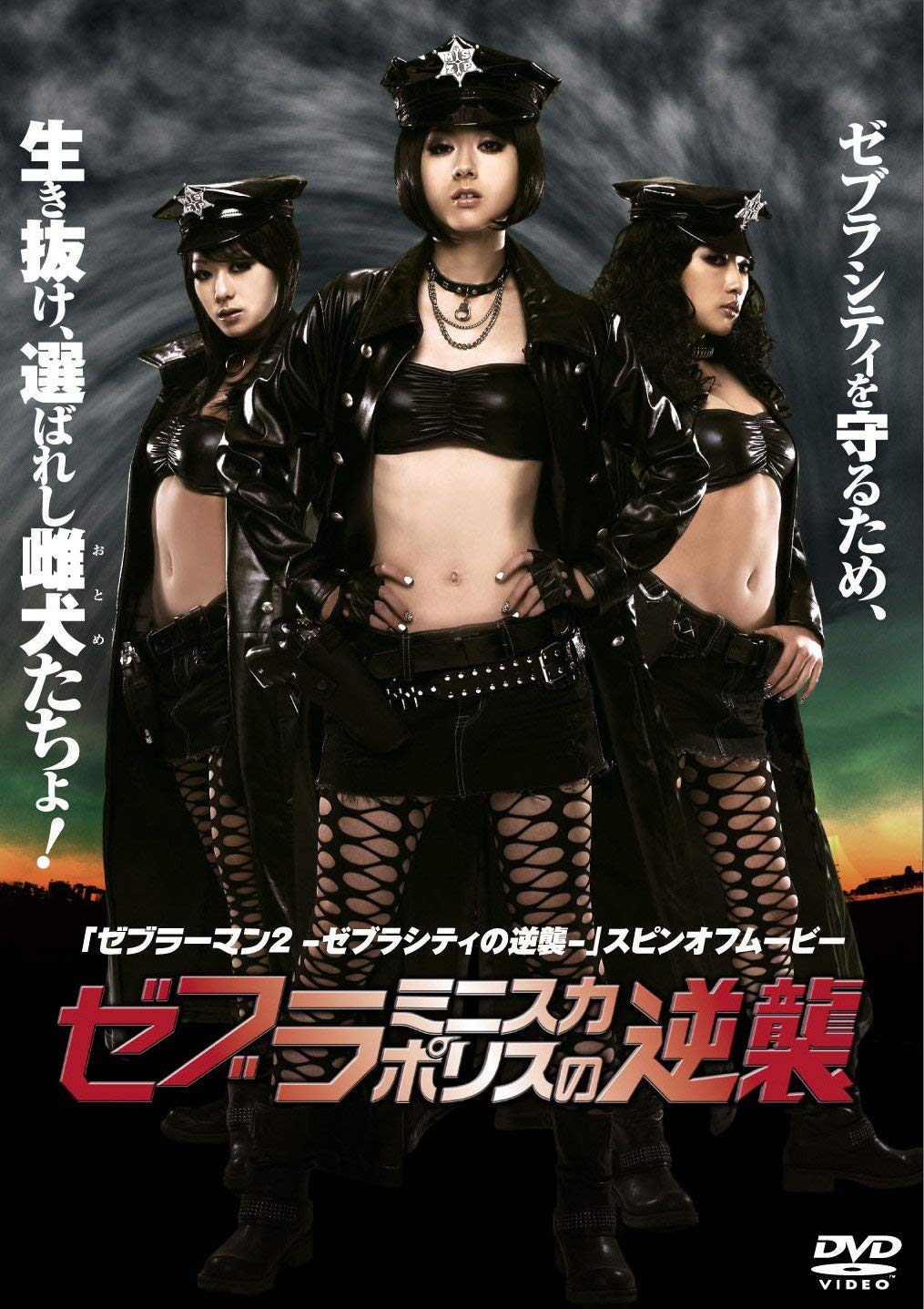 「ゼブラミニスカポリスの逆襲」DVD