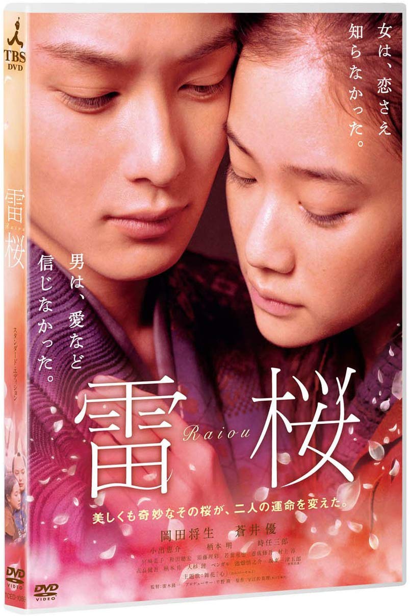映画「雷桜」DVD & Blu-ray
