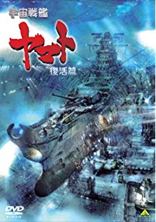 映画「宇宙戦艦ヤマト　復活篇」DVD & Blu-ray
