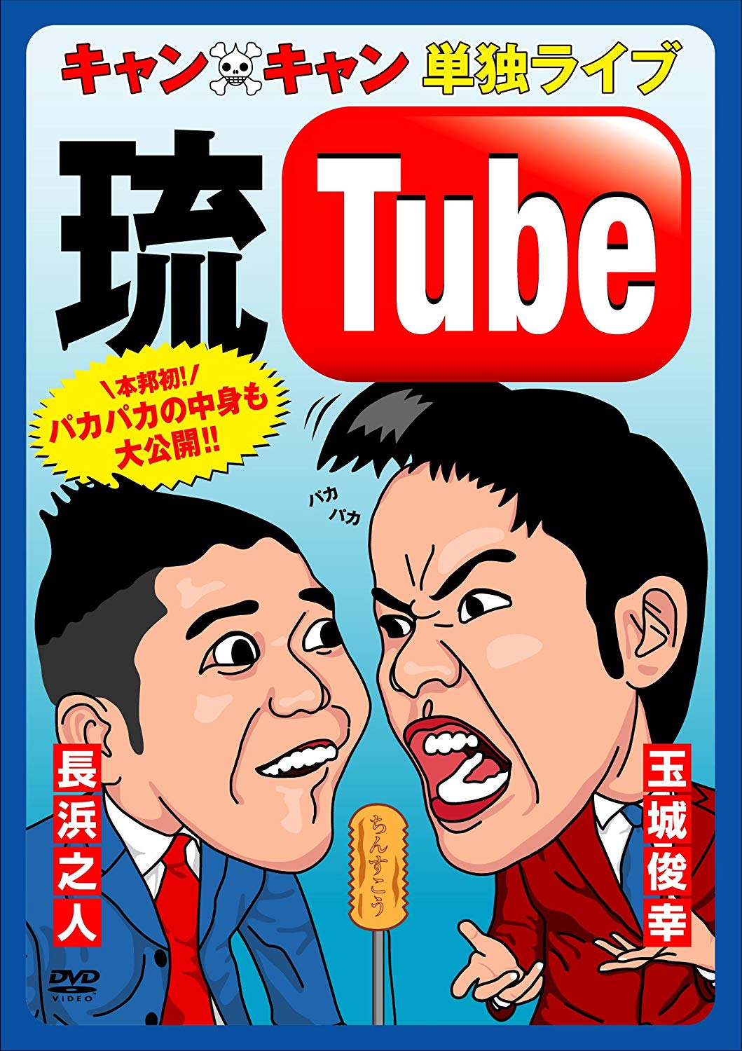 「キャン×キャン 単独ライブ“琉Tube”」DVD