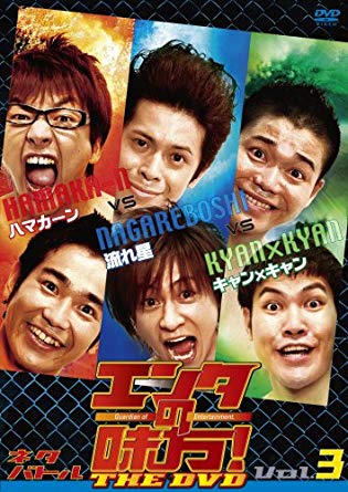 エンタの味方！THE DVD ネタバトル／3巻／ハマカーンvs流れ星vsキャン×キャン