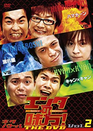 エンタの味方！THE DVD ネタバトル／2巻／ハマカーンvs流れ星vsキャン×キャン