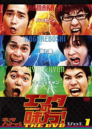 エンタの味方！THE DVD ネタバトル／1巻／ハマカーンvs流れ星vsキャン×キャン