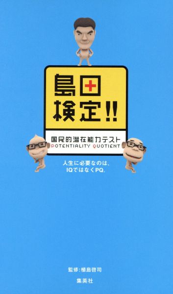 島田検定!! 国民的潜在能力テスト