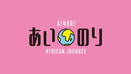 あいのり：African Journey