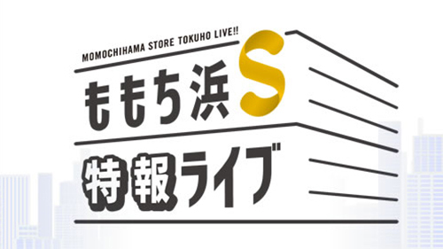 ももち浜Ｓ特報ライブ