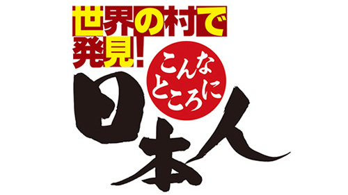 世界の村で発見！こんなところに日本人